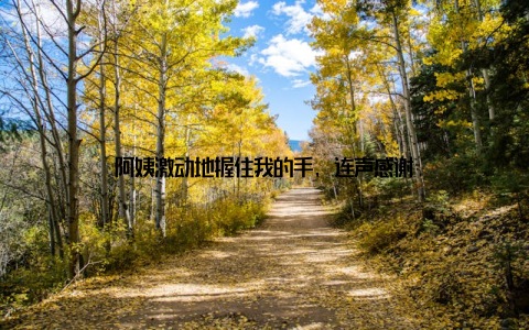 阿姨激动地握住我的手, 连声感谢