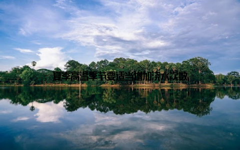 夏季高温季节要适当增加浇水次数