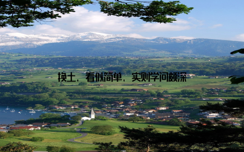 换土, 看似简单, 实则学问颇深