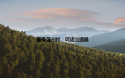 夏季强光时, 可适当遮荫