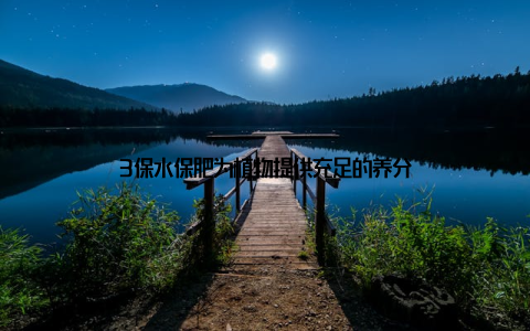 3保水保肥为植物提供充足的养分