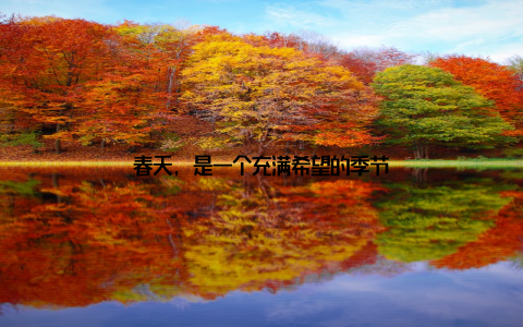 春天, 是一个充满希望的季节