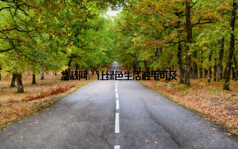 盆栽网, 让绿色生活触手可及