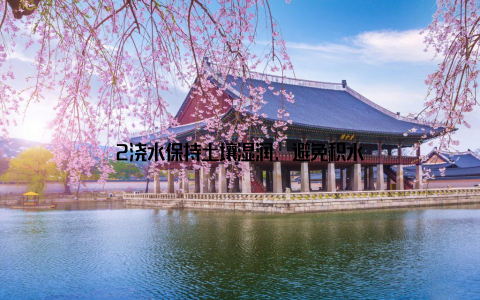 2浇水保持土壤湿润, 避免积水