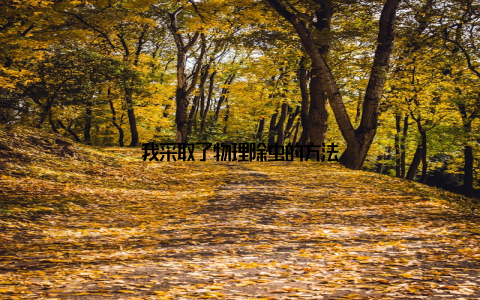 我采取了物理除虫的方法