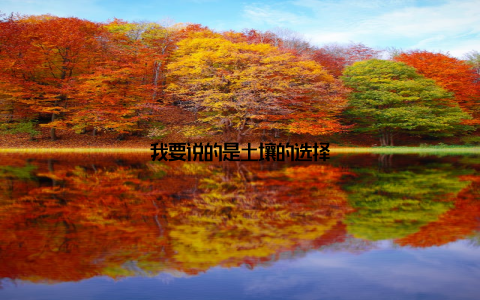 我要说的是土壤的选择