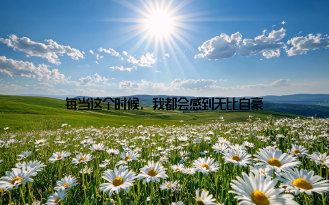 每当这个时候, 我都会感到无比自豪