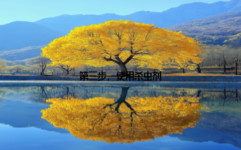 第三步, 使用杀虫剂