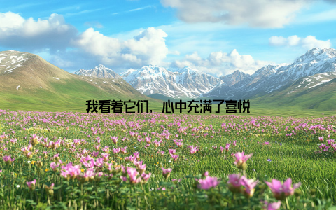 我看着它们, 心中充满了喜悦