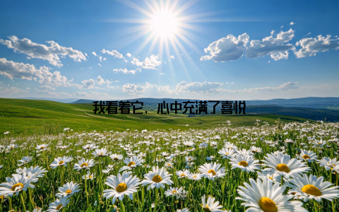 我看着它, 心中充满了喜悦