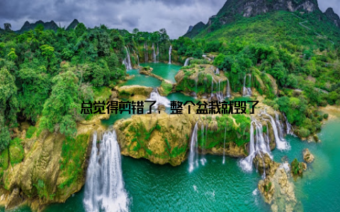 总觉得剪错了, 整个盆栽就毁了