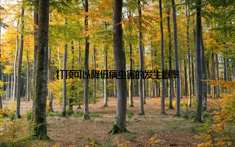 打顶可以降低病虫害的发生概率