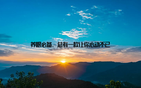 养眼必备, 总有一款让你心动不已