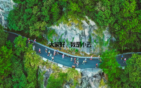 大家好, 我是小云