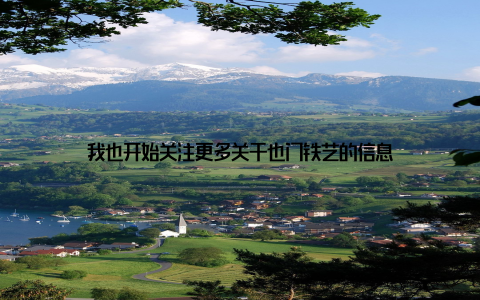 我也开始关注更多关于也门铁艺的信息