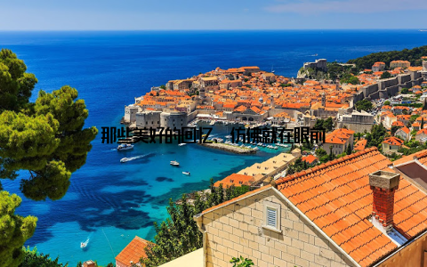 那些美好的回忆, 仿佛就在眼前