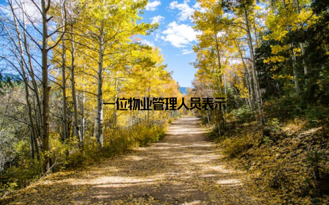 一位物业管理人员表示