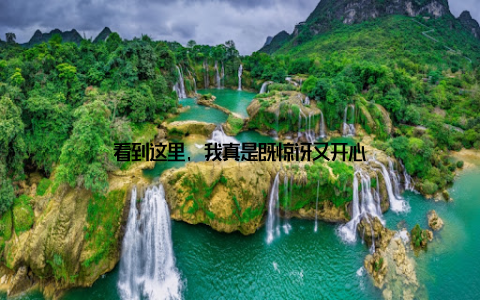 看到这里, 我真是既惊讶又开心