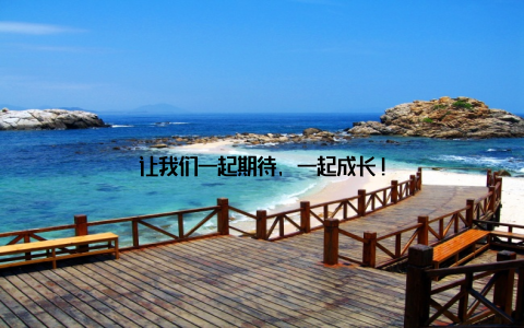 让我们一起期待, 一起成长!