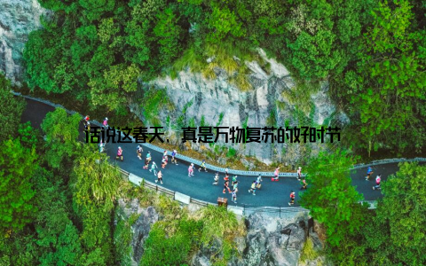 话说这春天, 真是万物复苏的好时节