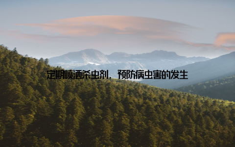 定期喷洒杀虫剂, 预防病虫害的发生