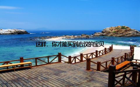 这样, 你才能买到心仪的宝贝