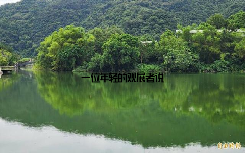 一位年轻的观展者说