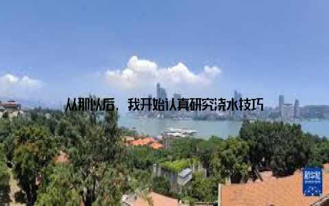 从那以后, 我开始认真研究浇水技巧
