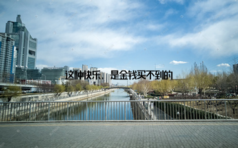 这种快乐, 是金钱买不到的