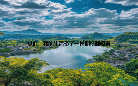 从此, 我的生活多了一份期待和惊喜