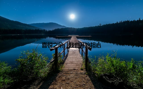 喜悦之余, 我也开始担心