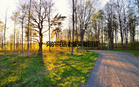 一旁的花店老板笑着回答