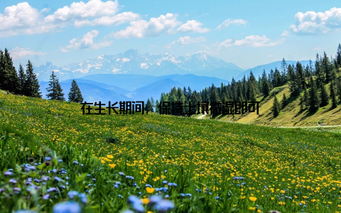 在生长期间, 保持土壤微湿即可