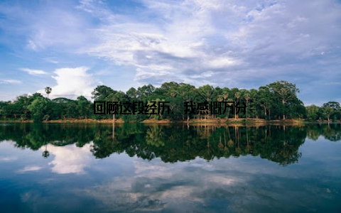 回顾这段经历, 我感慨万分