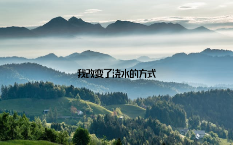 我改变了浇水的方式