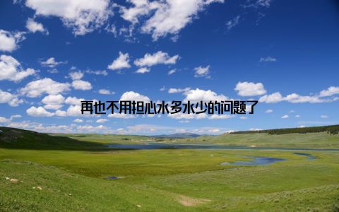再也不用担心水多水少的问题了