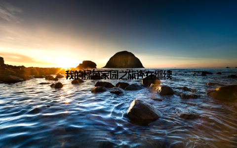 我的绿色家园之旅还在继续