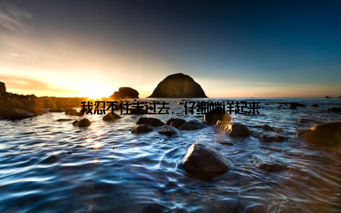 我忍不住走过去, 仔细端详起来