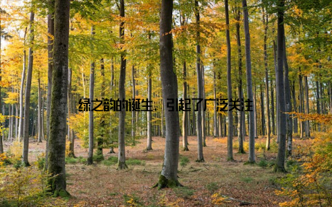 绿之韵的诞生, 引起了广泛关注