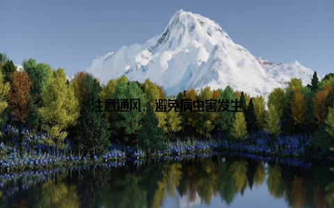 注意通风, 避免病虫害发生