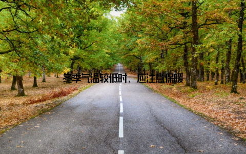 冬季气温较低时, 应注意保暖