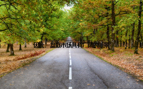 因此, 盆栽市场具有广阔的前景