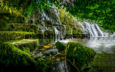 修剪时要注意方法, 避免损伤根系