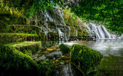 修剪时, 注意安全, 避免伤及自己