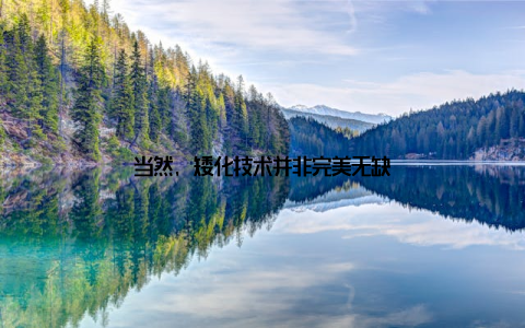 当然, 矮化技术并非完美无缺