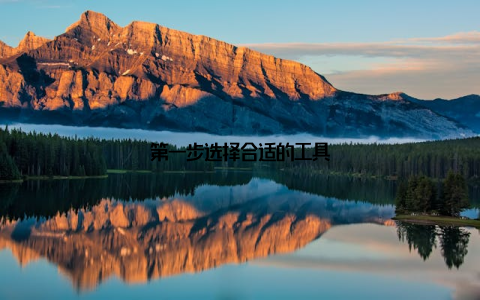 第一步选择合适的工具