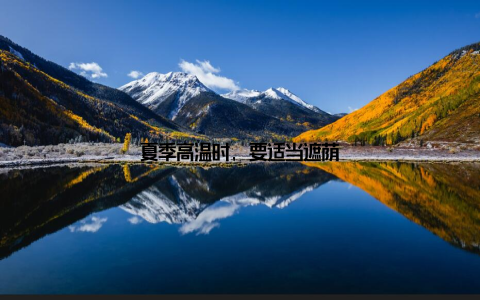 夏季高温时, 要适当遮荫