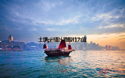 土壤pH值以微酸性为宜