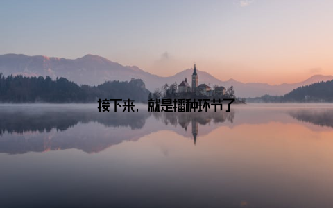 接下来, 就是播种环节了