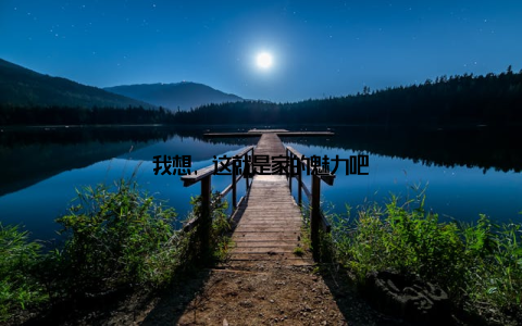 我想, 这就是家的魅力吧